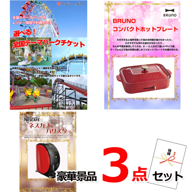 忘年会・新年会のビンゴ景品はお任せ！ 選べる！全国テーマパークチケット＆コンパクトホットプレート＆ネスカフェバリスタ豪華３点セット 【景品パネル＆引換券付き目録】14006