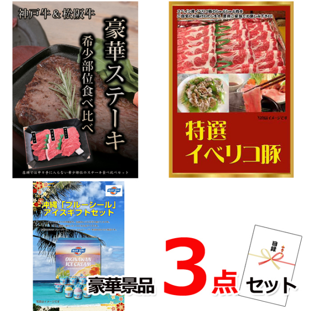 忘年会・新年会のビンゴ景品はお任せ！ 神戸牛・松阪牛ステーキ＆イベリコ豚＆ブルーシール豪華３点セット 【景品パネル＆引換券付き目録】14007