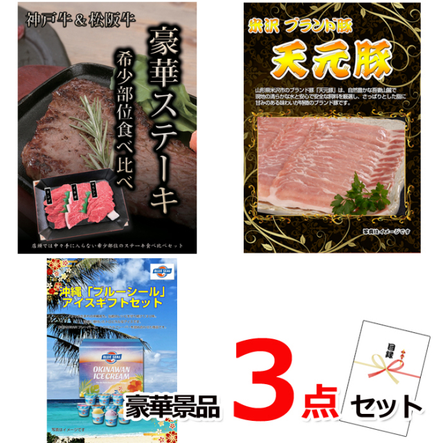 ビンゴ・イベントの景品はお任せ！ 神戸牛・松阪牛ステーキ＆米沢天元豚＆ブルーシール豪華３点セット 【景品パネル＆引換券付き目録】14007