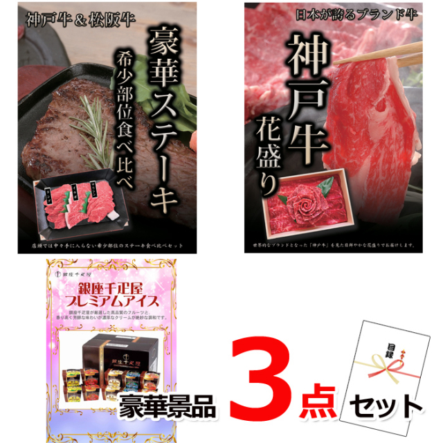 忘年会・新年会のビンゴ景品はお任せ！ 神戸牛・松阪牛ステーキ＆神戸牛花盛り＆銀座千疋屋アイス豪華３点セット 【景品パネル＆引換券付き目録】14008