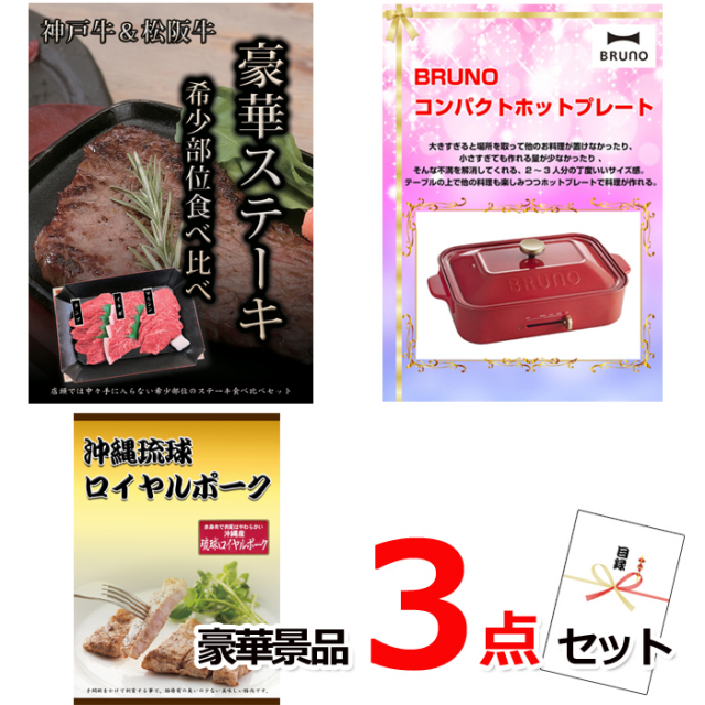 忘年会・新年会のビンゴ景品はお任せ！ 神戸牛・松阪牛ステーキ＆コンパクトホットプレート＆沖縄琉球ロイヤルポーク豪華３点セット 【景品パネル＆引換券付き目録】14009
