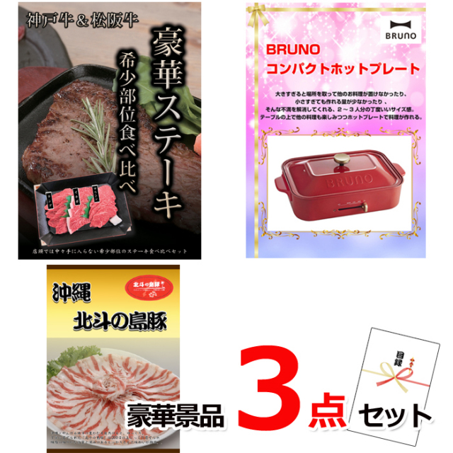 ビンゴ・イベントの景品はお任せ！ 神戸牛・松阪牛ステーキ＆コンパクトホットプレート＆沖縄北斗の島豚豪華３点セット 【景品パネル＆引換券付き目録】14009