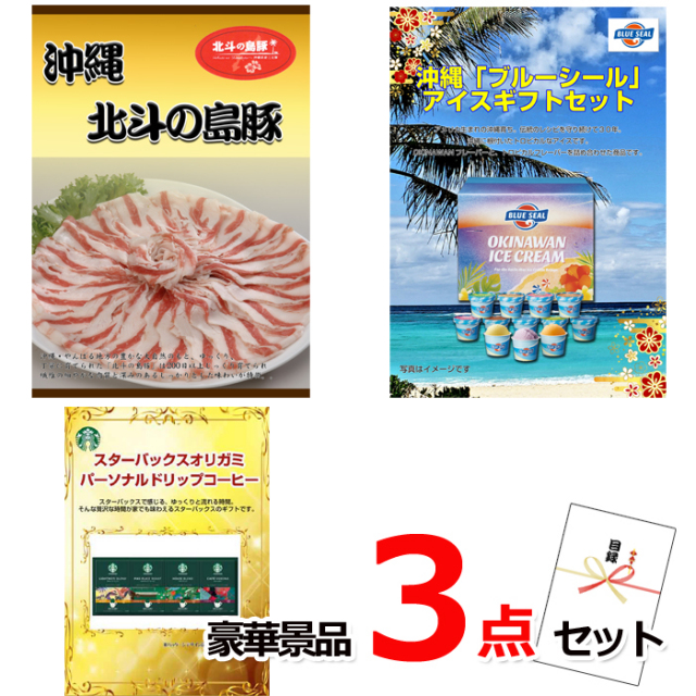 ビンゴ・イベントの景品はお任せ！ 沖縄北斗の島豚＆ブルーシール＆スターバックス豪華３点セット 【景品パネル＆引換券付き目録】14010