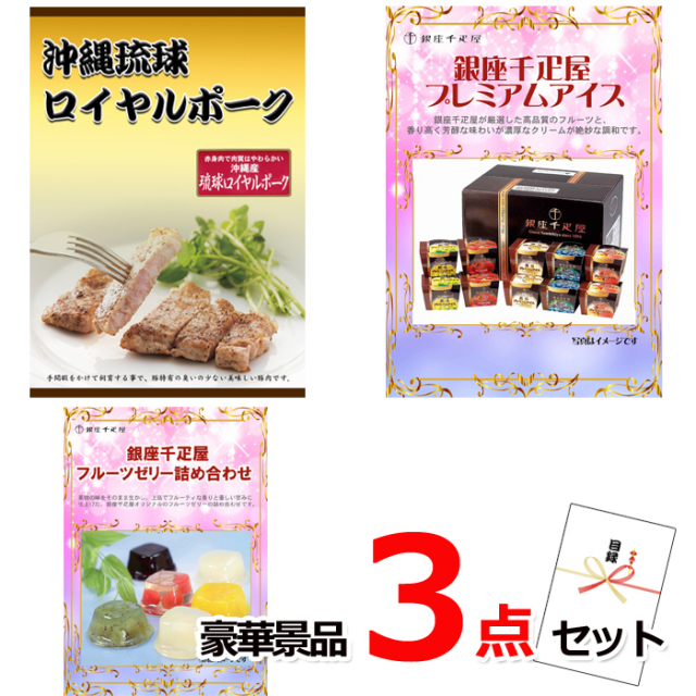 ビンゴ・イベントの景品はお任せ！ 沖縄琉球ロイヤルポーク＆銀座千疋屋アイス＆フルーツゼリー豪華３点セット 【景品パネル＆引換券付き目録】14011