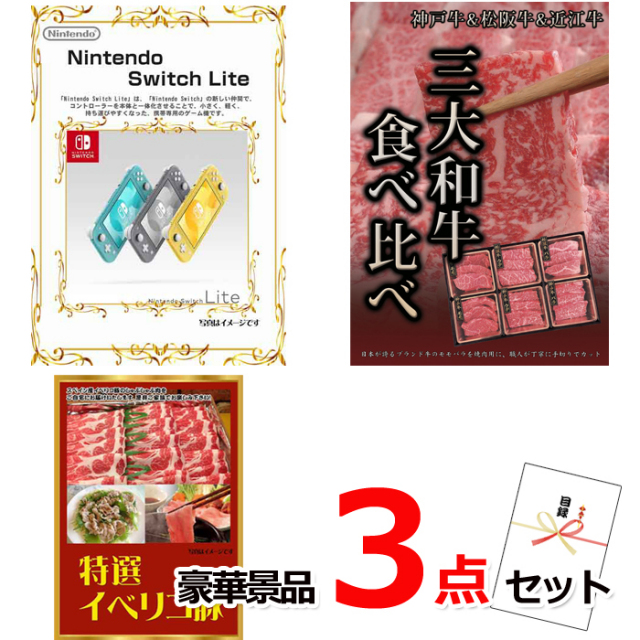 忘年会・新年会のビンゴ景品はお任せ！ ニンテンドースイッチLite＆三大和牛食べ比べ＆イベリコ豚豪華３点セット 【景品パネル＆引換券付き目録】14013