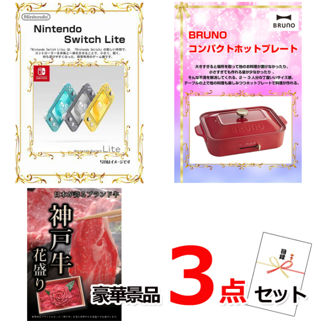 忘年会・新年会のビンゴ景品はお任せ！ ニンテンドースイッチLite＆コンパクトホットプレート＆神戸牛花盛り豪華３点セット 【景品パネル＆引換券付き目録】14014