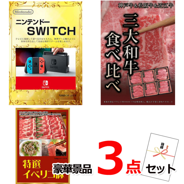 ビンゴ・イベントの景品はお任せ！ ニンテンドースイッチ＆三大和牛食べ比べ＆イベリコ豚豪華３点セット 【景品パネル＆引換券付き目録】14015