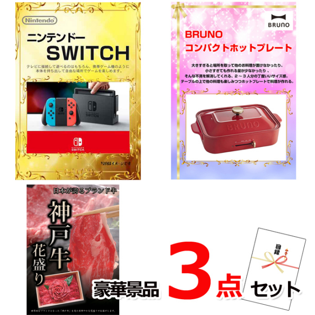 ビンゴ・イベントの景品はお任せ！ ニンテンドースイッチ＆コンパクトホットプレート＆神戸牛花盛り豪華３点セット 【景品パネル＆引換券付き目録】14016