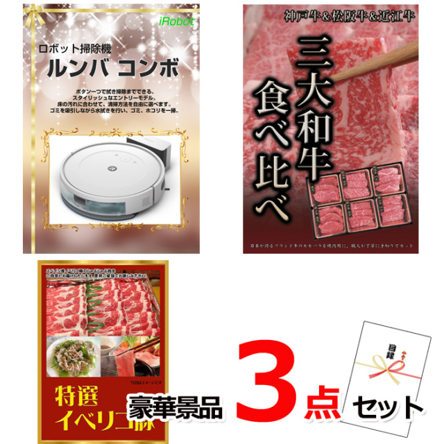 忘年会・新年会のビンゴ景品はお任せ！ ルンバ＆三大和牛食べ比べ＆イベリコ豚豪華３点セット 【景品パネル＆引換券付き目録】14017