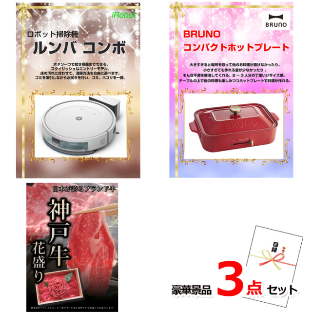 ルンバ＆コンパクトホットプレート＆神戸牛花盛り豪華３点セット 【景品パネル＆引換券付き目録】14018