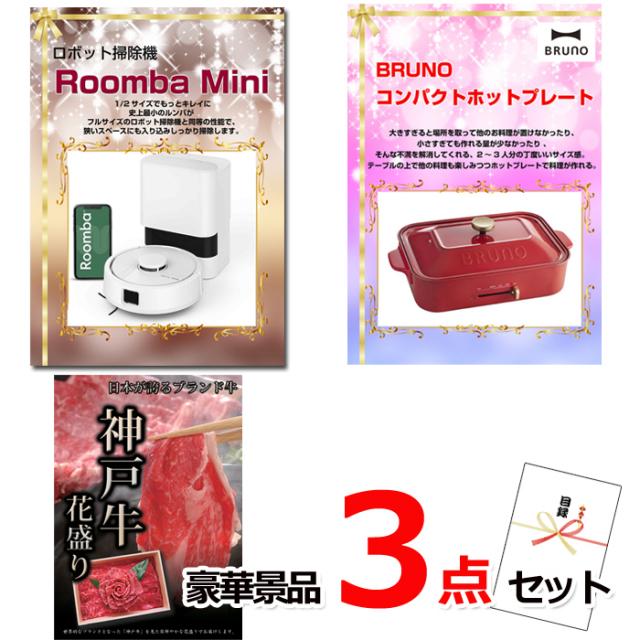 ビンゴ・イベントの景品はお任せ！ ルンバ＆コンパクトホットプレート＆神戸牛花盛り豪華３点セット 【景品パネル＆引換券付き目録】14018