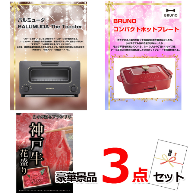 忘年会・新年会のビンゴ景品はお任せ！ バルミューダトースター＆コンパクトホットプレート＆神戸牛花盛り豪華３点セット 【景品パネル＆引換券付き目録】14020