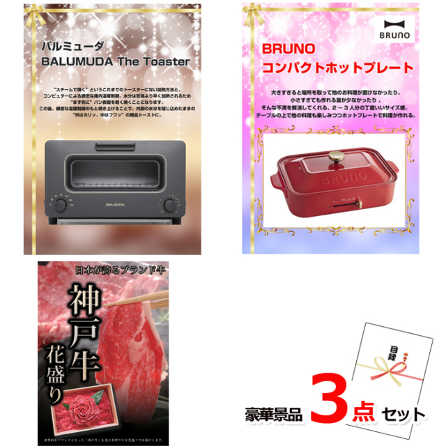 バルミューダトースター＆コンパクトホットプレート＆神戸牛花盛り豪華３点セット 【景品パネル＆引換券付き目録】14020