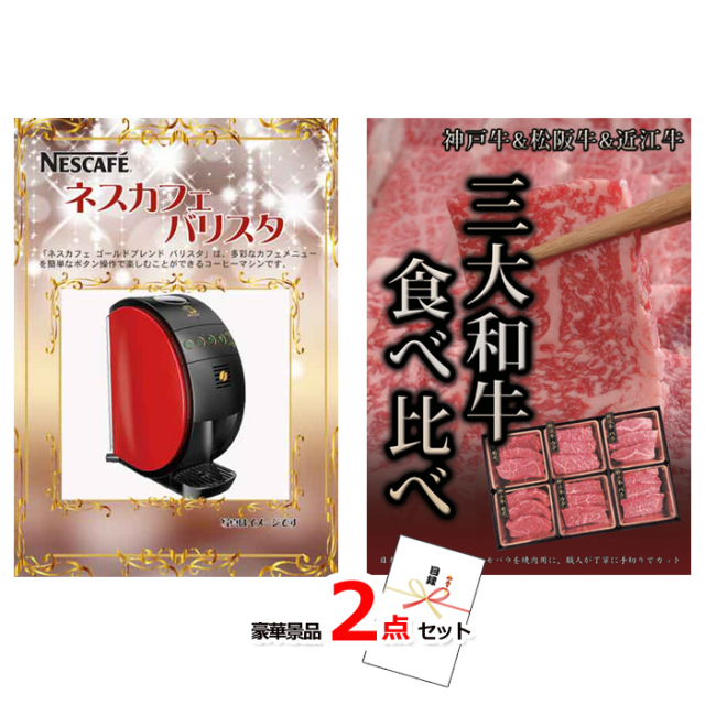 ネスカフェバリスタ＆神戸牛・松阪牛ステーキ豪華２点セット 【景品パネル＆引換券付き目録】14021