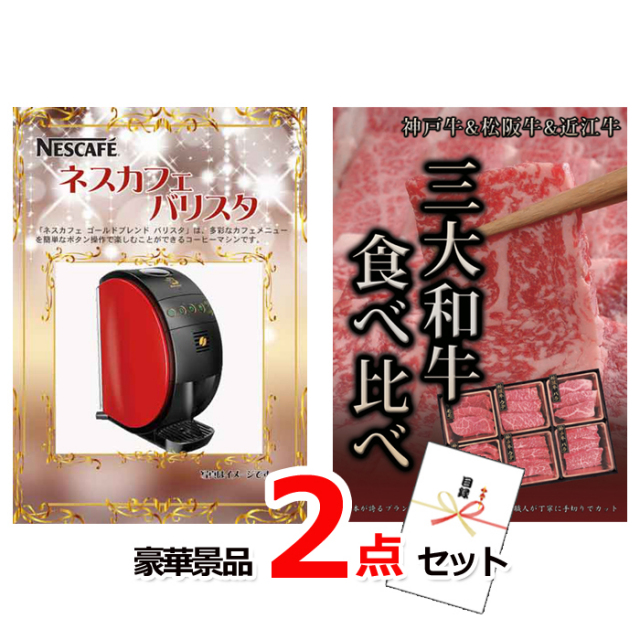 忘年会・新年会のビンゴ景品はお任せ！ ネスカフェバリスタ＆神戸牛・松阪牛ステーキ豪華２点セット 【景品パネル＆引換券付き目録】14021