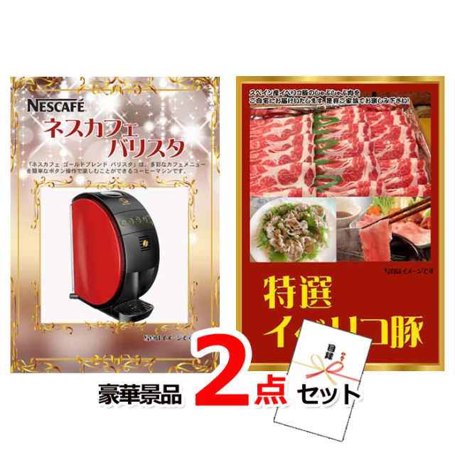 ビンゴ・イベントの景品はお任せ！ ネスカフェバリスタ＆イベリコ豚豪華２点セット 【景品パネル＆引換券付き目録】14022