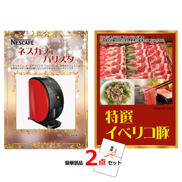 ネスカフェバリスタ＆イベリコ豚豪華２点セット 【景品パネル＆引換券付き目録】14022