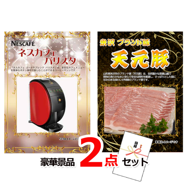 ビンゴ・イベントの景品はお任せ！ ネスカフェバリスタ＆米沢天元豚豪華２点セット 【景品パネル＆引換券付き目録】14022