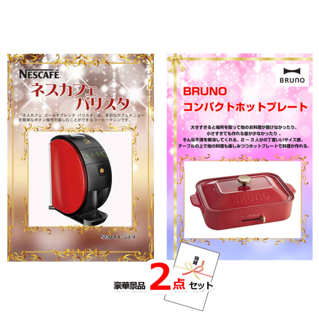 ネスカフェバリスタ＆コンパクトホットプレート豪華２点セット 【景品パネル＆引換券付き目録】14023