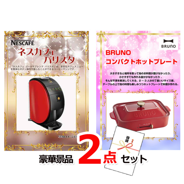 忘年会・新年会のビンゴ景品はお任せ！ ネスカフェバリスタ＆コンパクトホットプレート豪華２点セット 【景品パネル＆引換券付き目録】14023