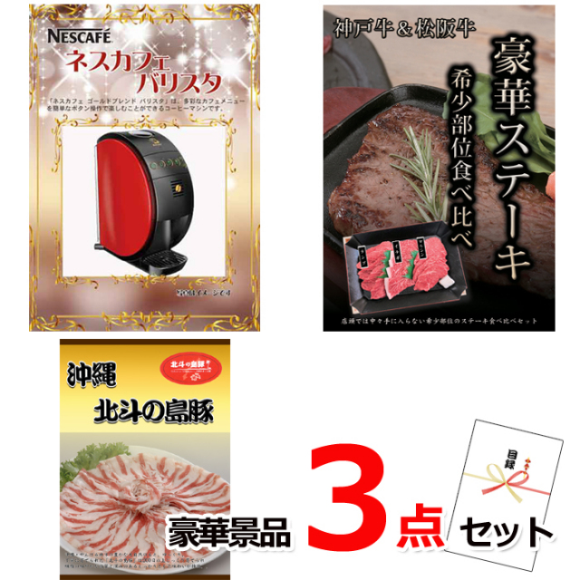 ビンゴ・イベントの景品はお任せ！ ネスカフェバリスタ＆神戸牛・松阪牛ステーキ＆沖縄北斗の島豚豪華３点セット 【景品パネル＆引換券付き目録】14024
