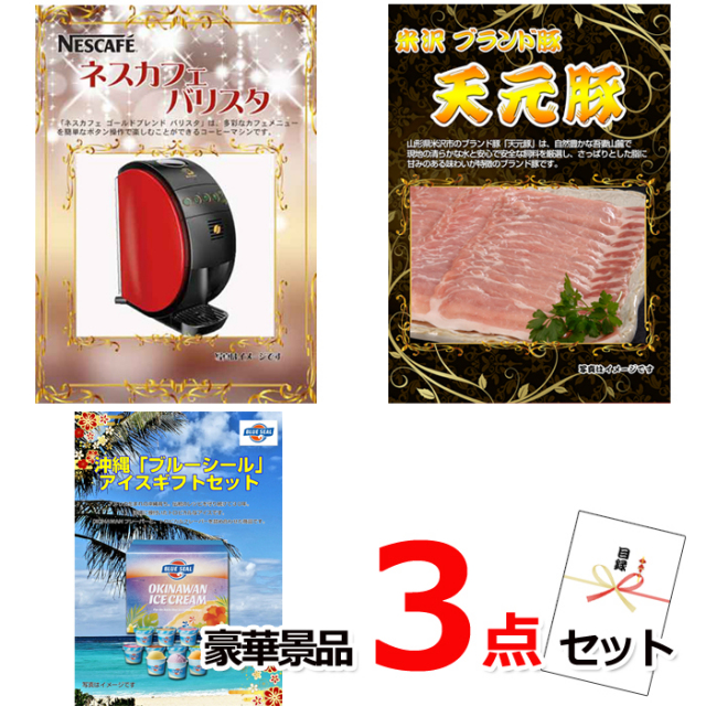 ビンゴ・イベントの景品はお任せ！ ネスカフェバリスタ＆米沢天元豚＆ブルーシール豪華３点セット 【景品パネル＆引換券付き目録】14025