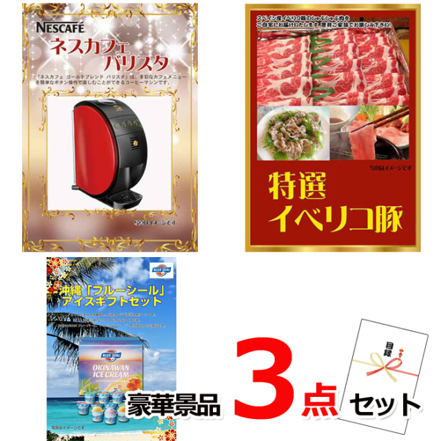 忘年会・新年会のビンゴ景品はお任せ！ ネスカフェバリスタ＆イベリコ豚＆ブルーシール豪華３点セット 【景品パネル＆引換券付き目録】14025