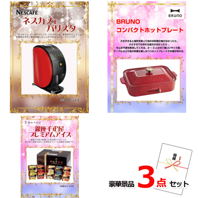 ネスカフェバリスタ＆コンパクトホットプレート＆銀座千疋屋アイス豪華３点セット 【景品パネル＆引換券付き目録】14026