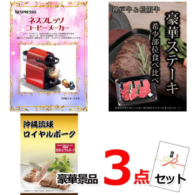 忘年会・新年会のビンゴ景品はお任せ！ ネスプレッソ＆神戸牛・松阪牛ステーキ＆沖縄琉球ロイヤルポーク豪華３点セット 【景品パネル＆引換券付き目録】14027