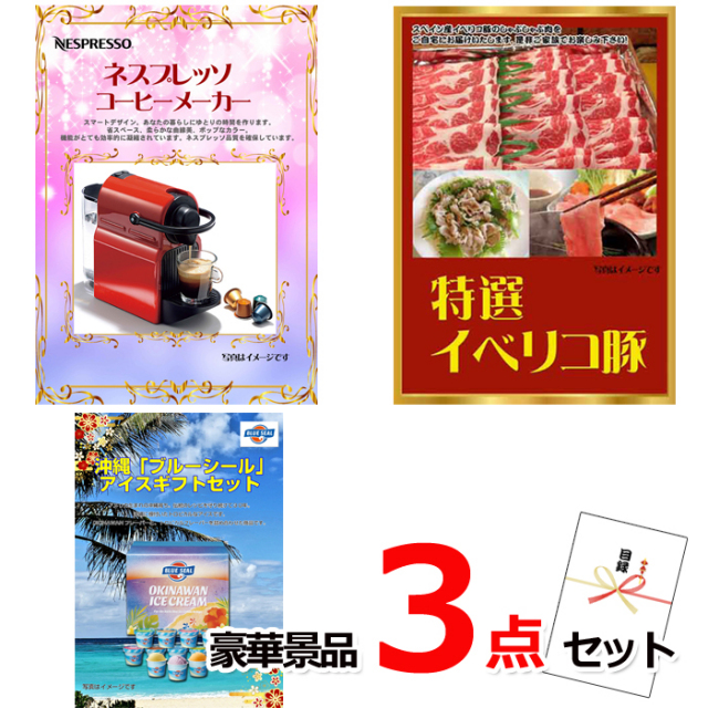 忘年会・新年会のビンゴ景品はお任せ！ ネスプレッソ＆イベリコ豚＆ブルーシール豪華３点セット 【景品パネル＆引換券付き目録】14028