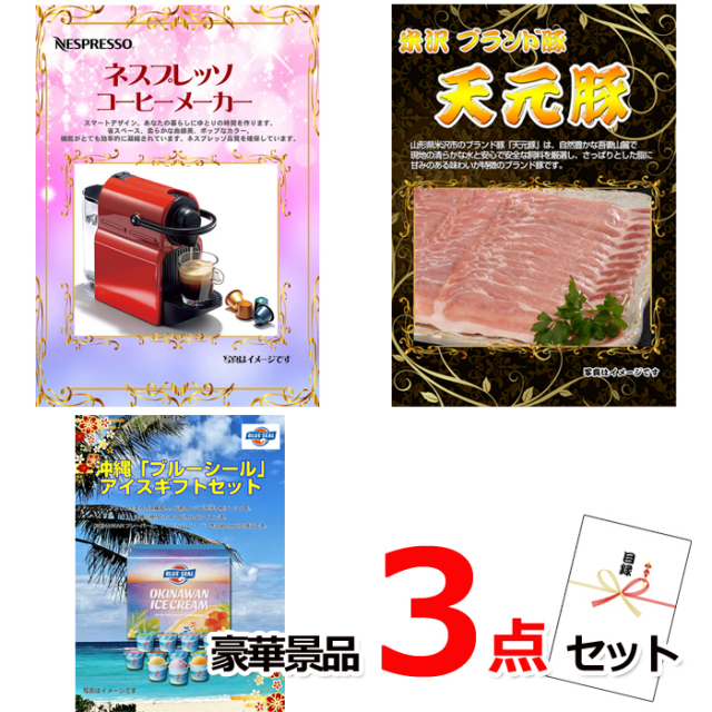 ビンゴ・イベントの景品はお任せ！ ネスプレッソ＆米沢天元豚＆ブルーシール豪華３点セット 【景品パネル＆引換券付き目録】14028
