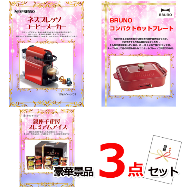 忘年会・新年会のビンゴ景品はお任せ！ ネスプレッソ＆コンパクトホットプレート＆銀座千疋屋アイス豪華３点セット 【景品パネル＆引換券付き目録】14029※オンライン景品対応