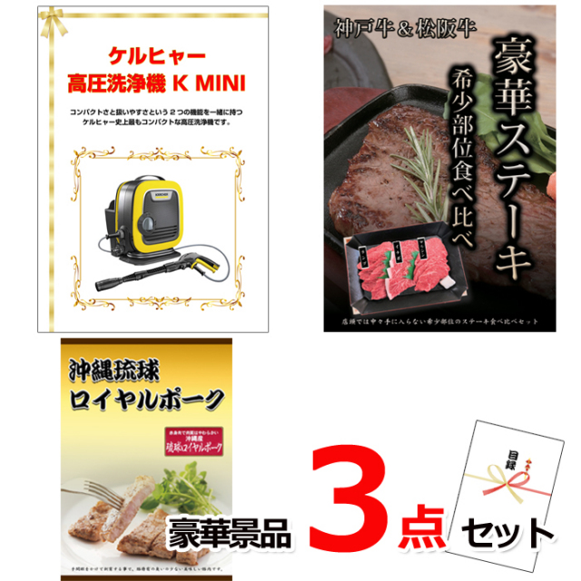ビンゴ・イベントの景品はお任せ！ ケルヒャー高圧洗浄機＆神戸牛・松阪牛ステーキ＆沖縄琉球ロイヤルポーク豪華３点セット 【景品パネル＆引換券付き目録】14030