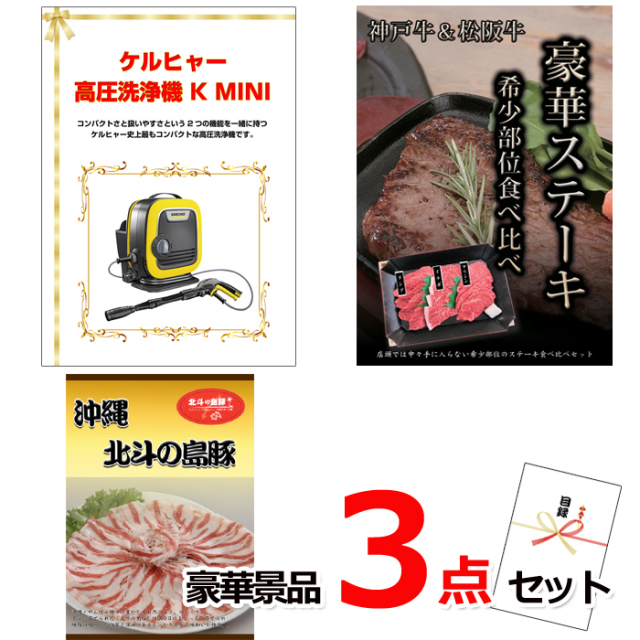 ビンゴ・イベントの景品はお任せ！ ケルヒャー高圧洗浄機＆神戸牛・松阪牛ステーキ＆沖縄北斗の島豚豪華３点セット 【景品パネル＆引換券付き目録】14030