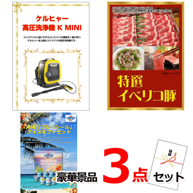 ビンゴ・イベントの景品はお任せ！ ケルヒャー高圧洗浄機＆イベリコ豚＆ブルーシール豪華３点セット 【景品パネル＆引換券付き目録】14031