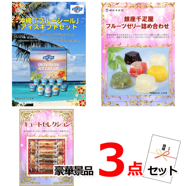 忘年会・新年会のビンゴ景品はお任せ！ ブルーシール＆千疋屋フルーツゼリー＆キュート豪華３点セット 【景品パネル＆引換券付き目録】14034