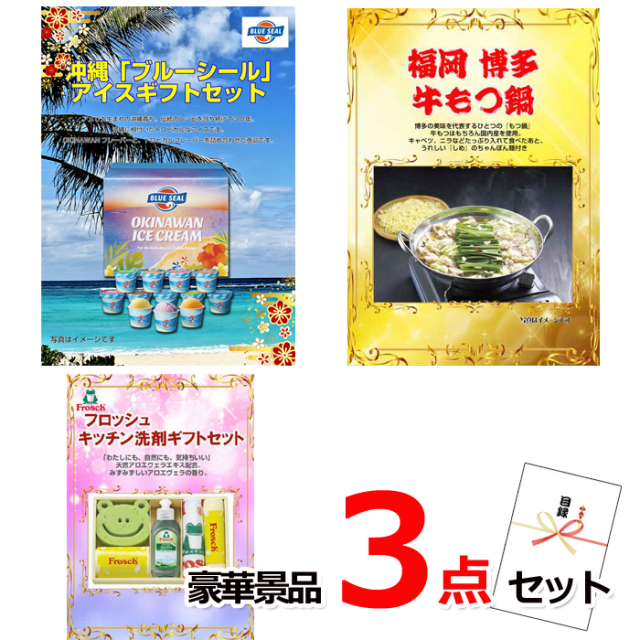 忘年会・新年会のビンゴ景品はお任せ！ ブルーシール＆博多牛もつ鍋＆キッチン洗剤豪華３点セット 【景品パネル＆引換券付き目録】14035