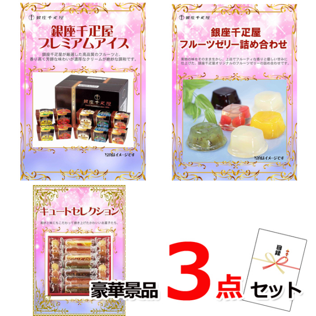 忘年会・新年会のビンゴ景品はお任せ！ 銀座千疋屋アイス＆フルーツゼリー＆キュートセレクション豪華３点セット 【景品パネル＆引換券付き目録】14037