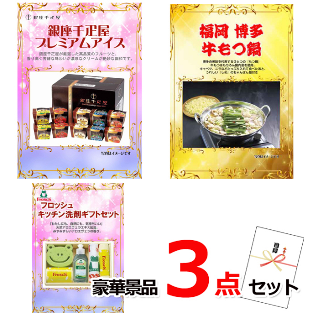 忘年会・新年会のビンゴ景品はお任せ！ 銀座千疋屋アイス＆博多牛もつ鍋＆キッチン洗剤豪華３点セット 【景品パネル＆引換券付き目録】14038