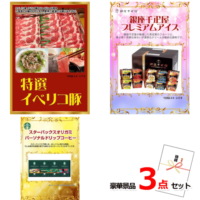 イベリコ豚＆銀座千疋屋アイス＆スターバックス豪華３点セット 【景品パネル＆引換券付き目録】14040