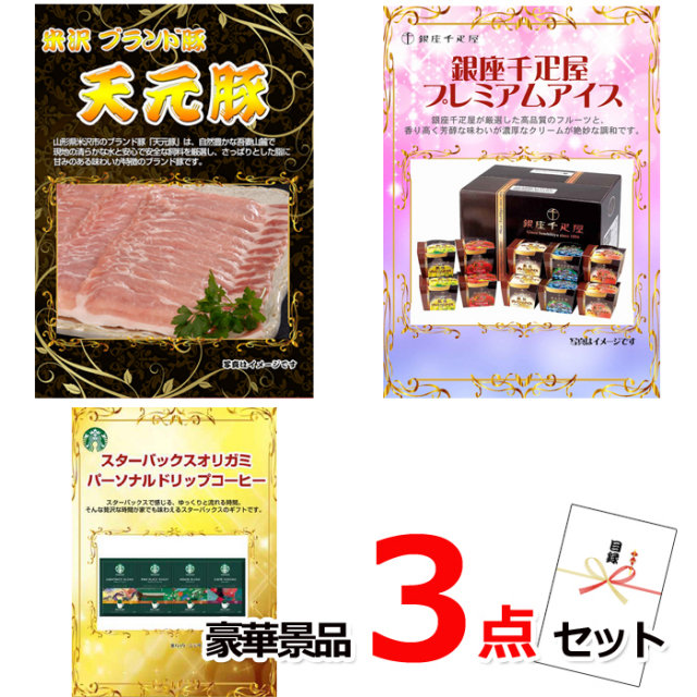 ビンゴ・イベントの景品はお任せ！ 米沢天元豚＆銀座千疋屋アイス＆スターバックス豪華３点セット 【景品パネル＆引換券付き目録】14040