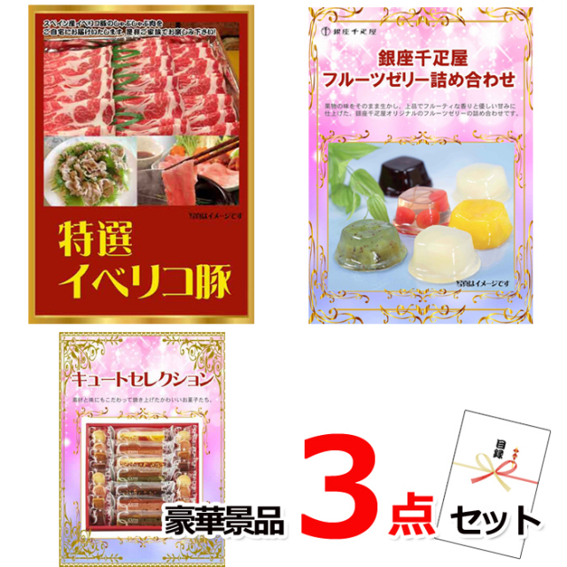 ビンゴ・イベントの景品はお任せ！ イベリコ豚＆銀座千疋屋フルーツゼリー＆キュートセレクション豪華３点セット 【景品パネル＆引換券付き目録】14041