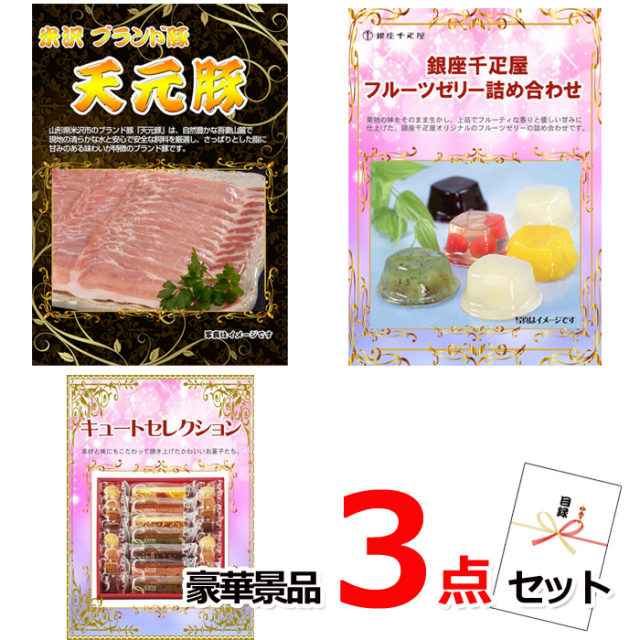 ビンゴ・イベントの景品はお任せ！ 米沢天元豚＆銀座千疋屋フルーツゼリー＆キュートセレクション豪華３点セット 【景品パネル＆引換券付き目録】14041
