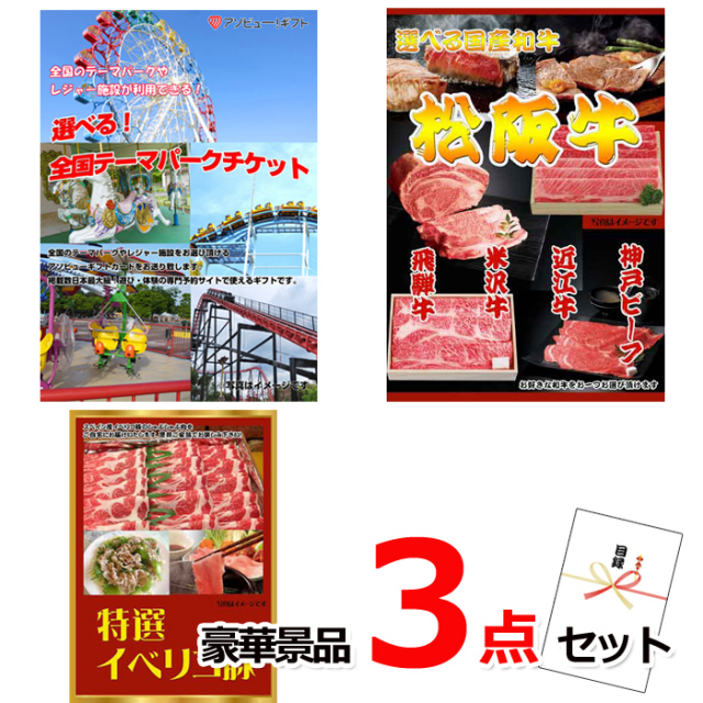 忘年会・新年会のビンゴ景品はお任せ！ 選べる！全国テーマパークチケット＆選べる国産和牛＆イベリコ豚豪華３点セット 【景品パネル＆引換券付き目録】15042