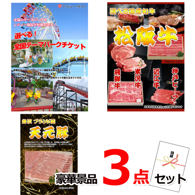 ビンゴ・イベントの景品はお任せ！ 選べる！全国テーマパークチケット＆選べる国産和牛＆米沢天元豚豪華３点セット 【景品パネル＆引換券付き目録】15042