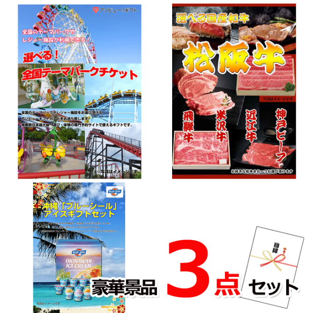 忘年会・新年会のビンゴ景品はお任せ！ 選べる！全国テーマパークチケット＆選べる国産和牛＆ブルーシール豪華３点セット 【景品パネル＆引換券付き目録】15043