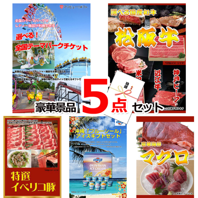 忘年会・新年会のビンゴ景品はお任せ！ 選べる！全国テーマパークチケット＆選べる国産和牛＆イベリコ豚他豪華5点セット 【景品パネル＆引換券付き目録】15044