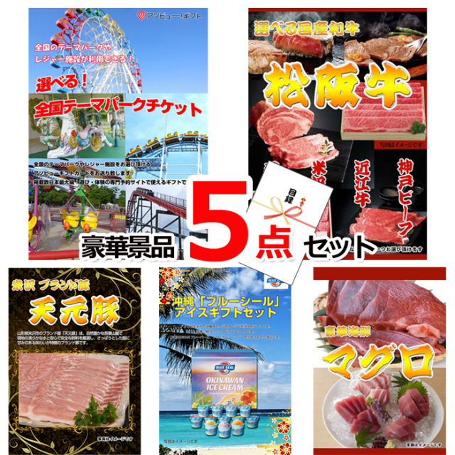 ビンゴ・イベントの景品はお任せ！ 選べる！全国テーマパークチケット＆選べる国産和牛＆米沢天元豚他豪華5点セット 【景品パネル＆引換券付き目録】15044