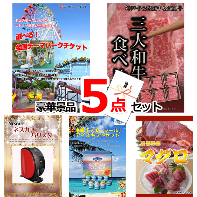 忘年会・新年会のビンゴ景品はお任せ！ 選べる！全国テーマパークチケット＆三大和牛食べ比べ＆バリスタ他豪華5点セット 【景品パネル＆引換券付き目録】15045
