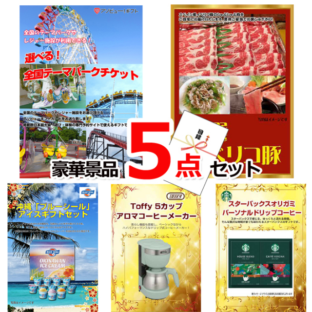 忘年会・新年会のビンゴ景品はお任せ！ 選べる！全国テーマパークチケット＆イベリコ豚＆ブルーシール他豪華5点セット 【景品パネル＆引換券付き目録】15046